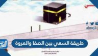 طريقة السعي بين الصفا والمروة