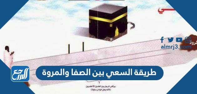 طريقة السعي بين الصفا والمروة