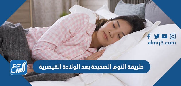 طريقة النوم الصحيحة بعد الولادة القيصرية
