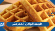 طريقة الوافل المقرمش للفطور سهل وسريع طريقة الوافل المقرمش للفطور سهل وسريع