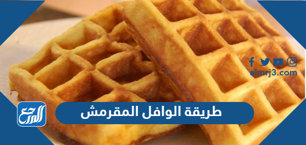 طريقة الوافل المقرمش