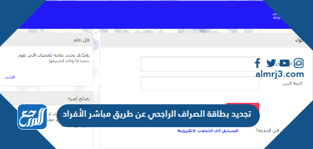 طريقة تجديد بطاقة الصراف الراجحي عن طريق مباشر الأفراد 1443