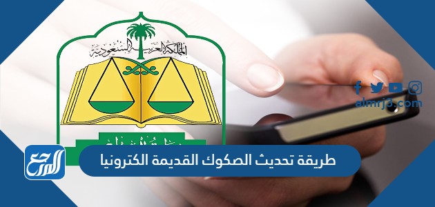 طريقة تحديث الصكوك القديمة الكترونيا