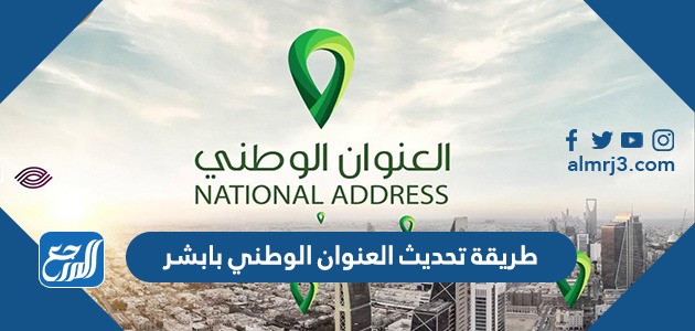طريقة تحديث العنوان الوطني بابشر
