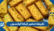 طريقة تحضير كيكة اليانسون المقرمشة الشهية