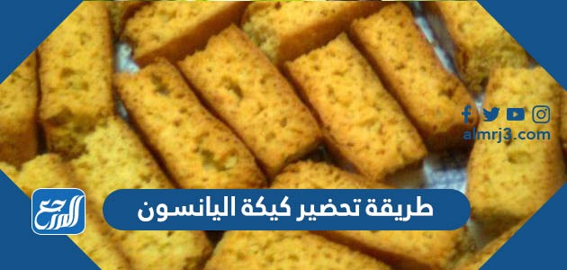طريقة تحضير كيكة اليانسون