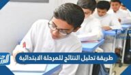 طريقة تحليل النتائج للمرحلة الابتدائية 1447