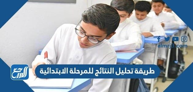 طريقة تحليل النتائج للمرحلة الابتدائية 1448