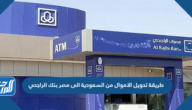 تحويل الاموال من السعودية الى مصر بنك الراجحي