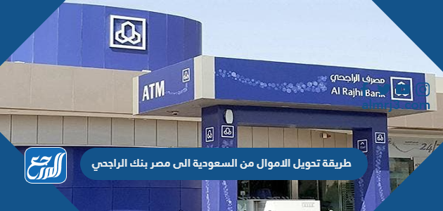 طريقة تحويل الاموال من السعودية الى مصر بنك الراجحي