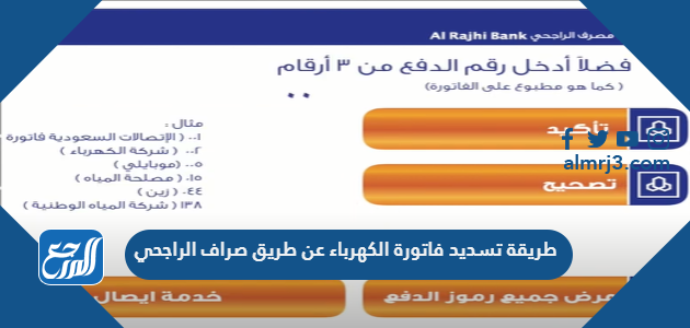 طريقة تسديد فاتورة الكهرباء عن طريق صراف الراجحي
