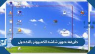 طريقة تصوير شاشة الكمبيوتر بالتفصيل