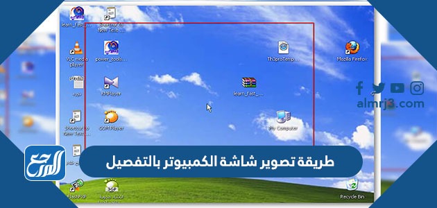 طريقة تصوير شاشة الكمبيوتر بالتفصيل