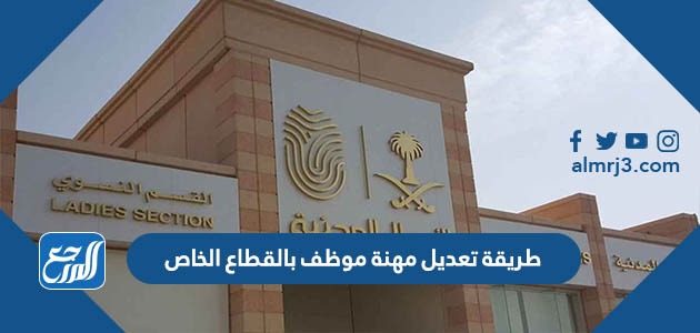 طريقة تعديل مهنة موظف بالقطاع الخاص