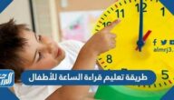 طريقة تعليم قراءة الساعة للأطفال