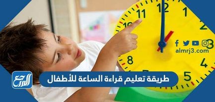 طريقة تعليم قراءة الساعة للأطفال