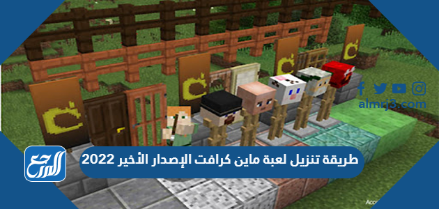 طريقة تنزيل لعبة ماين كرافت الإصدار الأخير 2022