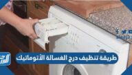 طريقة تنظيف درج الغسالة الأتوماتيك