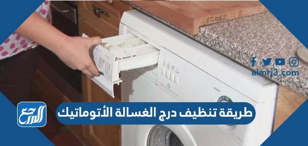 طريقة تنظيف درج الغسالة الأتوماتيك