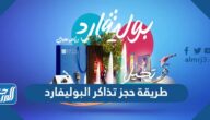 طريقة حجز تذاكر البوليفارد في موسم الرياض 1443 طريقة حجز تذاكر البوليفارد في موسم الرياض 1443