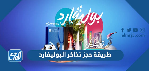 طريقة حجز تذاكر البوليفارد