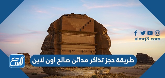 طريقة حجز تذاكر مدائن صالح اون لاين