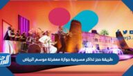 طريقة حجز تذاكر مسرحية جوازة معفرتة موسم الرياض 2021