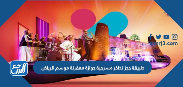 طريقة حجز تذاكر مسرحية جوازة معفرتة موسم الرياض