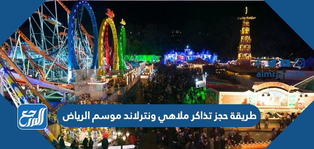 طريقة حجز تذاكر ملاهي ونترلاند موسم الرياض 1443