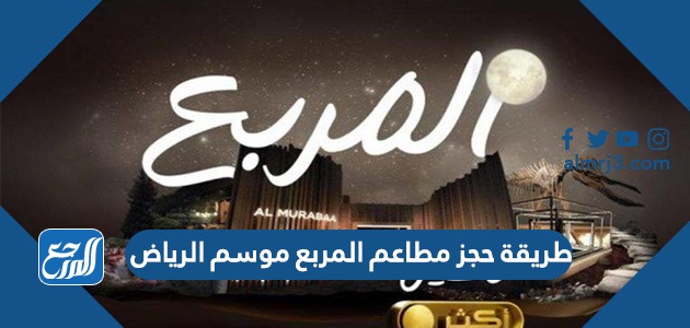 طريقة حجز مطاعم المربع موسم الرياض