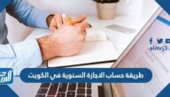 طريقة حساب الاجازة السنوية في الكويت طريقة حساب الاجازة السنوية في الكويت