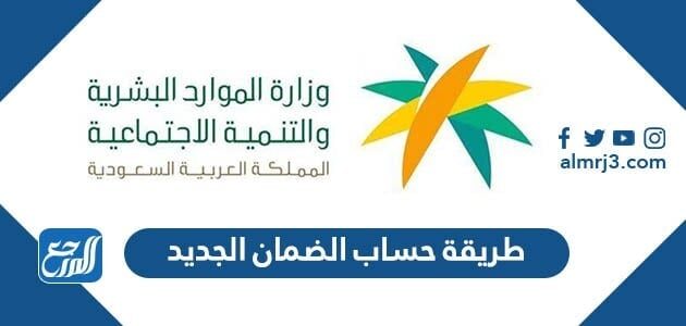 طريقة حساب الضمان الاجتماعي الجديد 1447 وشروط الاستحقاق