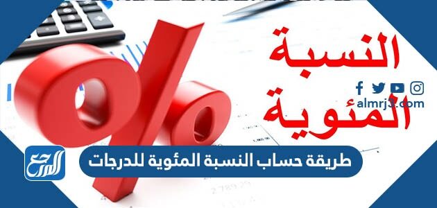 طريقة حساب النسبة المئوية للدرجات