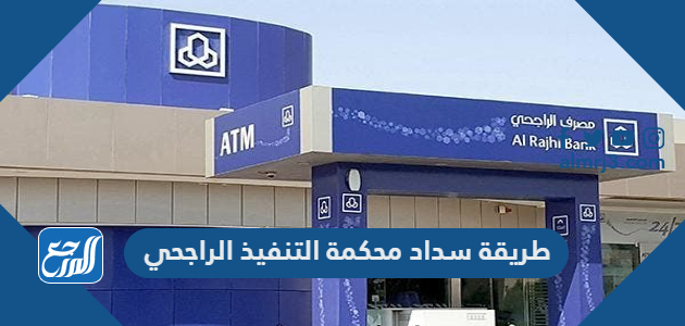 طريقة سداد محكمة التنفيذ الراجحي