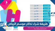 طريقة شراء تذاكر موسم الرياض 2021 طريقة شراء تذاكر موسم الرياض 2021