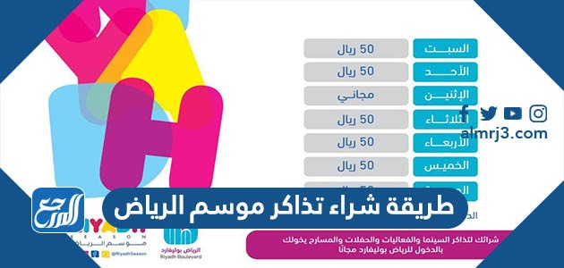 طريقة شراء تذاكر موسم الرياض 2021