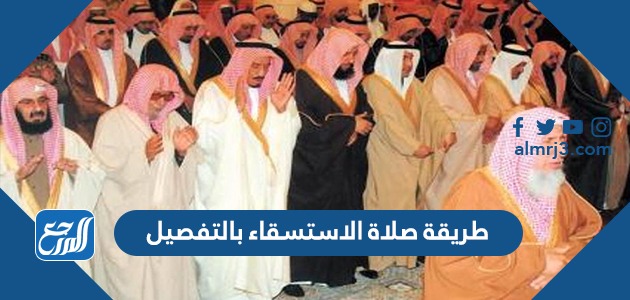 طريقة صلاة الاستسقاء بالتفصيل