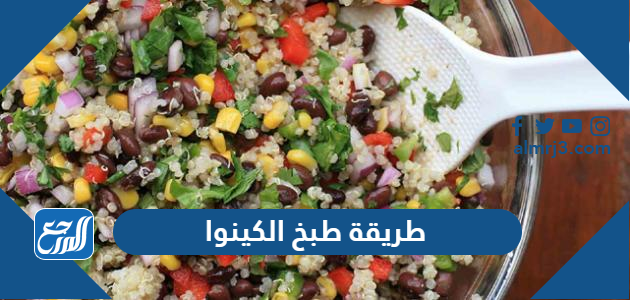 طريقة طبخ الكينوا