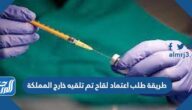 طريقة طلب اعتماد لقاح تم تلقيه خارج المملكة