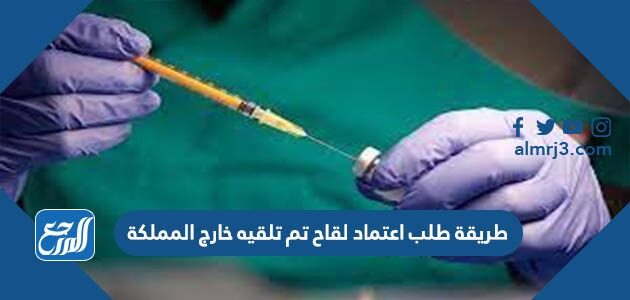 اعتماد لقاح كورونا خارج المملكة