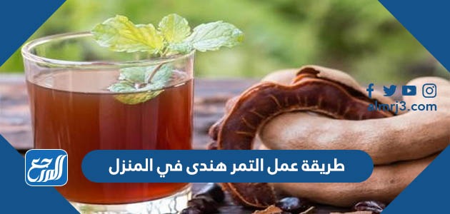 طريقة عمل التمر هندى في المنزل