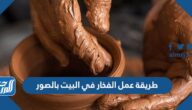 طريقة عمل الفخار في البيت بالصور