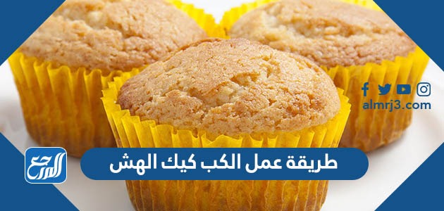 طريقة عمل الكب كيك الهش