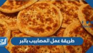 طريقة عمل المصابيب بالبر