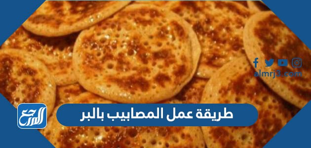 طريقة عمل المصابيب بالبر