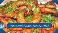 طريقة عمل الممبار المصري زي المطاعم بالخطوات