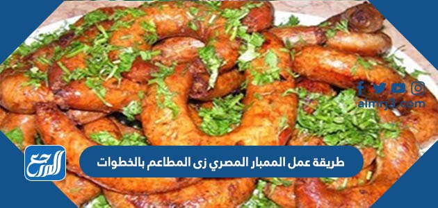 طريقة عمل الممبار المصري زي المطاعم بالخطوات