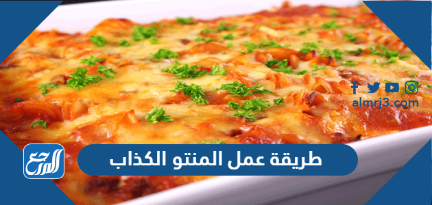 طريقة عمل المنتو الكذاب