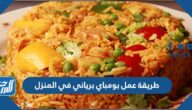 طريقة عمل بومباي برياني في المنزل