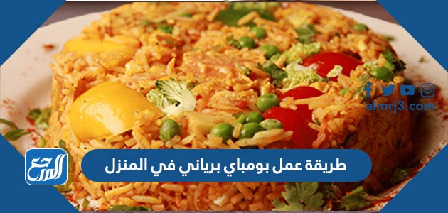 طريقة عمل بومباي برياني في المنزل